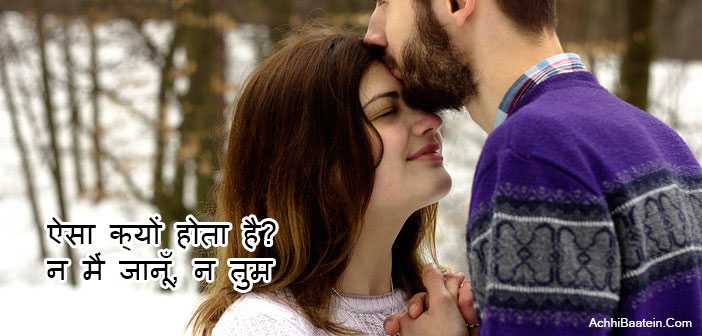 ऐसा क्यों होता है? न मैं जानूँ, न तुम - Hindi Love Poem - AchhiBaatein.com