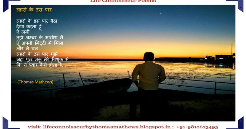 लहरों के उस पार (Hindi Poem)