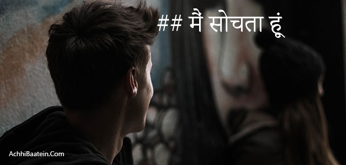 मैं सोचता हूं - कविताएं | Hindi Poems | Poetry - AchhiBaatein.com