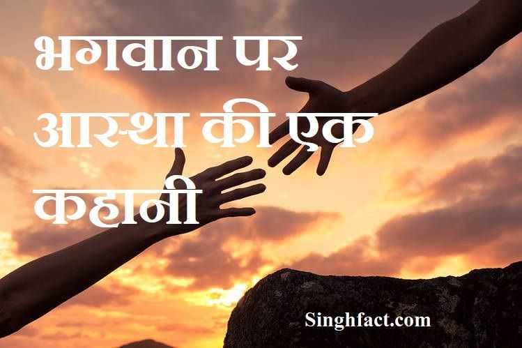 भगवान पर आस्था की एक अद्भुत कहानी | Hindi Story In Short | 2019