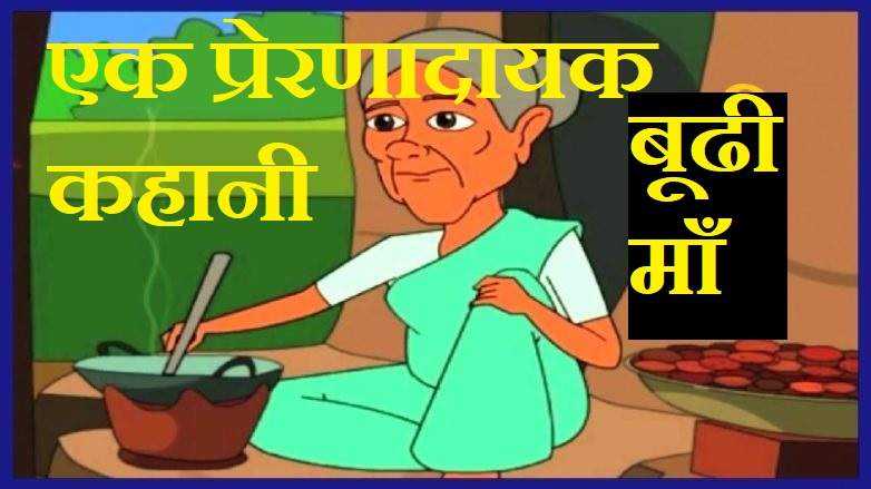 बूढी माँ | Hindi Story With Moral | एक प्रेरणादायक कहानी Moral Story 2019