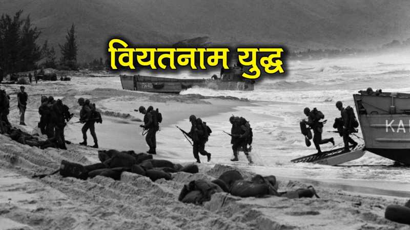 वियतनाम अमेरिका वॉर का इतिहास - History Of Vietnam War In Hindi