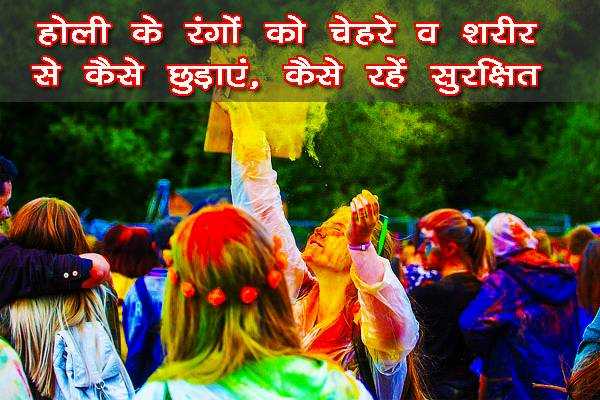 होली का रंग कैसे हटाये ( Holi Ka Rang Kaise Hataye ) How To Remove Holi Colour From Face