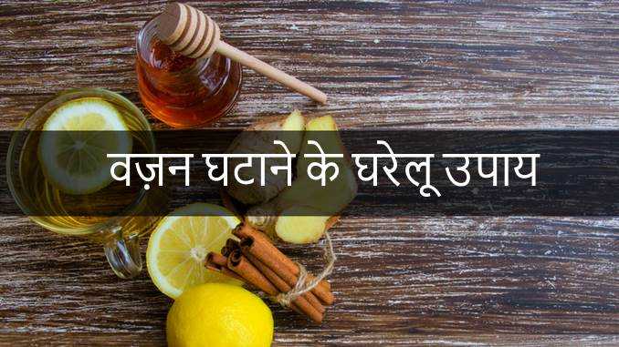 वज़न घटाने के घरेलू उपाय | Home Remedies For Weight Loss In Hindi