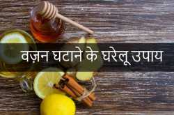 वज़न घटाने के घरेलू उपाय | Home Remedies for Weight Loss in Hindi