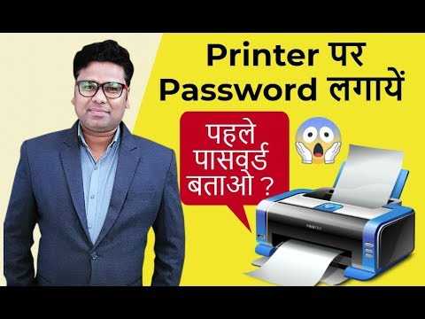 प्रिंटर को पासवर्ड से सुरक्षित कैसे करें - How To Secure Printer With Password