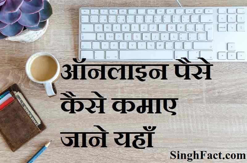 ऑनलाइन पैसा कमाने के तरीके | { How To Make Money Online Hindi } 2019