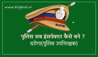 पुलिस सब इंसपेक्टर कैसे बने? How To Become Police Sab Inspector