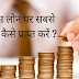 बिजनेस लोन पर सबसे कम दर कैसे प्राप्त करें - How To Get Business Loan At Low Interest Rates