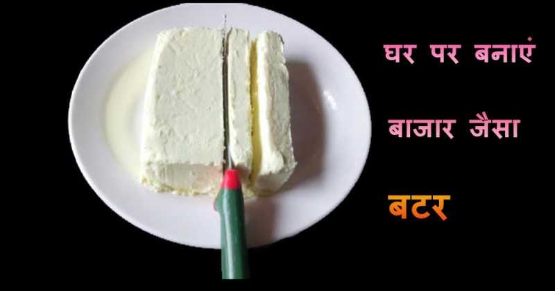 घर पर बनाएं बाजार जैसा बटर  How To Make Butter At Home