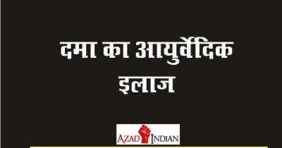 à¤¦à¤®à¤¾ à¤à¤¾ à¤¦à¤®à¤¨ à¤à¥à¤à¤¿à¤ à¤à¤¯à¥à¤°à¥à¤µà¥à¤¦à¤¿à¤ à¤¦à¤µà¤¾à¤à¤à¤¯à¥à¤ à¤¸à¥ I Asthma Treatment Ayurveda
