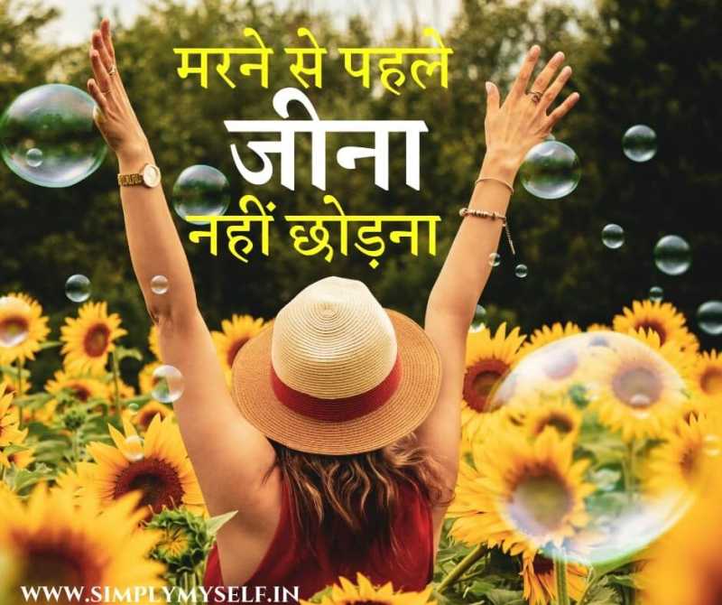 मुझे मरने से पहले जीना नहीं छोड़ना ! I