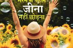 मुझे मरने से पहले जीना नहीं छोड़ना ! I\