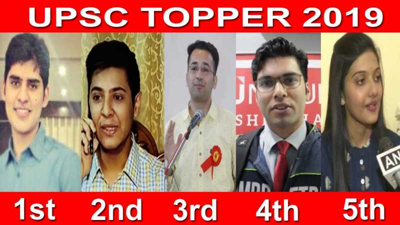 ये है IAS की परीक्षा मे टॉप करने वाले 5 लोग UPSC 2019 TOPPER  