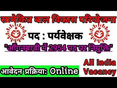 आंगनवाड़ी में सुपरवाइजर की भर्ती  | ICDS Recruitment 2019 Notification