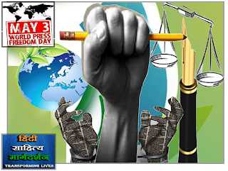 अंतरराष्ट्रीय प्रेस दिवस पर- विशेष | INTERNATIONAL PRESS FREEDOM DAY
