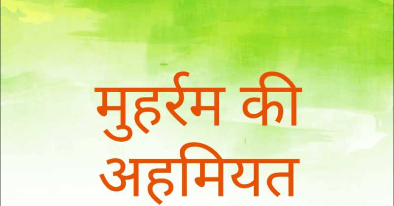 मुहर्रम की अहमियत (Importance Of Muharram)