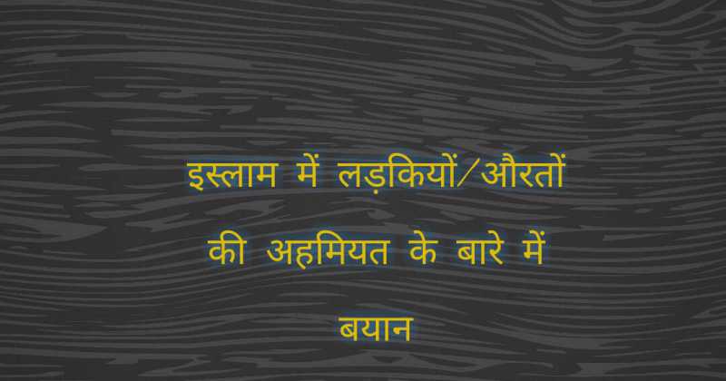 इस्लाम में औरत की अहमियत (Importance Of Women In Islam)