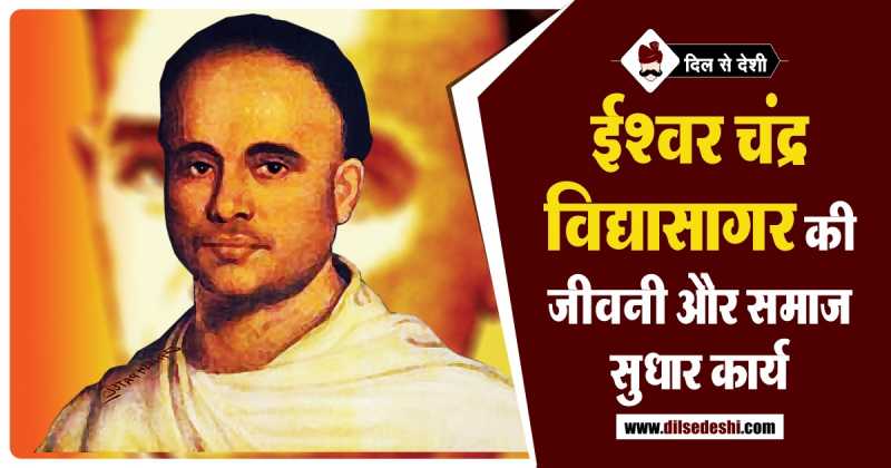 ईश्वर चंद्र विद्यासागर का जीवन परिचय | Ishwar Chandra Vidyasagar Biography In Hindi