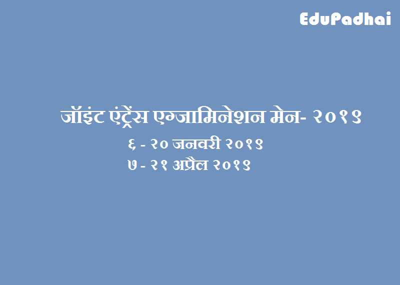 à¤à¥à¤à¤ à¤®à¥à¤¨ à¥¨à¥¦à¥§à¥¯ (JEE Main 2019 In Hindi)- à¤ªà¤°à¥à¤à¥à¤·à¤¾ à¤à¥ à¤¤à¤¾à¤°à¥à¤, à¤ªà¤¾à¤¤à¥à¤°à¤¤à¤¾ à¤®à¤¾à¤ªà¤¦à¤à¤¡, à¤à¤µà¥à¤¦à¤¨ à¤ªà¤¤à¥à¤°