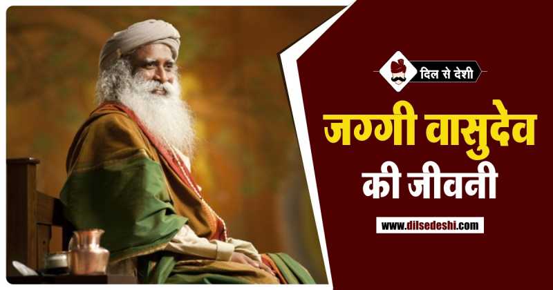 जग्गी वासुदेव का जीवन परिचय | Jaggi Vasudev Biography In Hindi