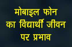 मोबाइल फोन का विद्यार्थी जीवन पर प्रभाव - Jagruk