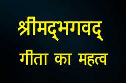 श्रीमद्भगवद्‌गीता का महत्व - Jagruk