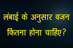 लंबाई के अनुसार वजन कितना होना चाहिए? - Jagruk