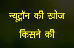न्यूट्रॉन की खोज किसने की? - Jagruk