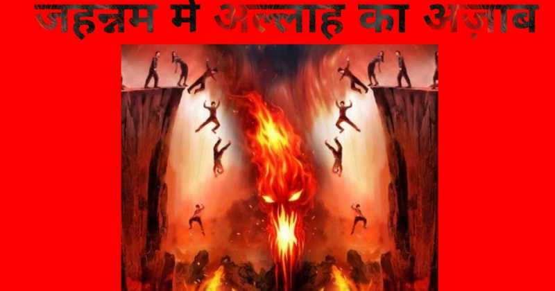 जहन्नम में अल्लाह का अज़ाब (Jahannam Me Allah Ka Azab)