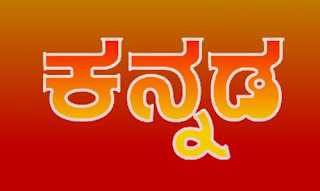 ವಿನೂತನ - Jeevanada Neeti Paatagalu: ಕನ್ನಡ ಮರೆಯುವುದು ಬೇಡ.. ಬನ್ನಿ ಕಲಿಯೋಣ/ಕಲಿಸೋಣ..