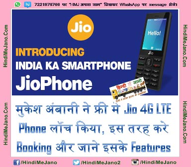 à¤®à¥à¤à¥à¤¶ à¤à¤à¤¬à¤¾à¤¨à¥ à¤¨à¥ à¤«à¥à¤°à¥ à¤®à¥ Jio 4G LTE Phone à¤²à¥à¤à¤ à¤à¤¿à¤¯à¤¾, à¤à¤¸ à¤¤à¤°à¤¹ à¤à¤°à¥ Booking à¤à¤° à¤à¤¾à¤¨à¥ à¤à¤¸à¤à¥ Features