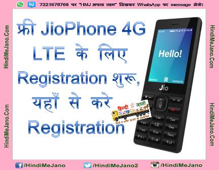 à¤«à¥à¤°à¥ JioPhone 4G LTE à¤à¥ à¤²à¤¿à¤ Registration à¤¶à¥à¤°à¥, à¤¯à¤¹à¤¾à¤ à¤¸à¥ à¤à¤°à¥ Registration