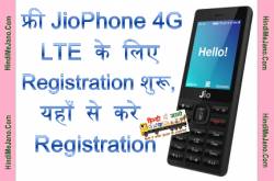 à¤«à¥à¤°à¥ JioPhone 4G LTE à¤à¥ à¤²à¤¿à¤ Registration à¤¶à¥à¤°à¥, à¤¯à¤¹à¤¾à¤ à¤¸à¥ à¤à¤°à¥ Registration