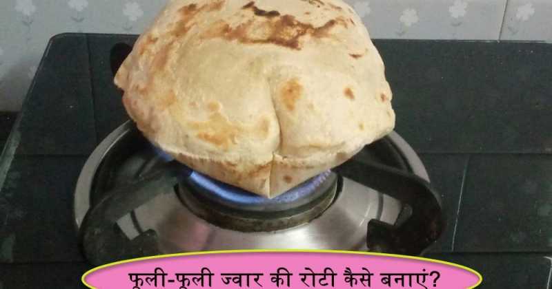 फूली-फूली ज्वार की रोटी कैसे बनाएं? (Jowar Ki Roti)