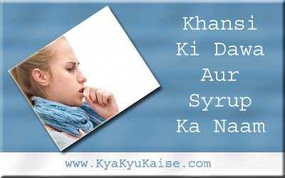 सूखी और बलगम वाली खांसी की दवा और सिरप - Khansi Ki Dawa In Hindi