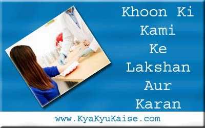 शरीर में खून की कमी के लक्षण और कारण - Khoon Ki Kami Ke Lakshan In Hindi