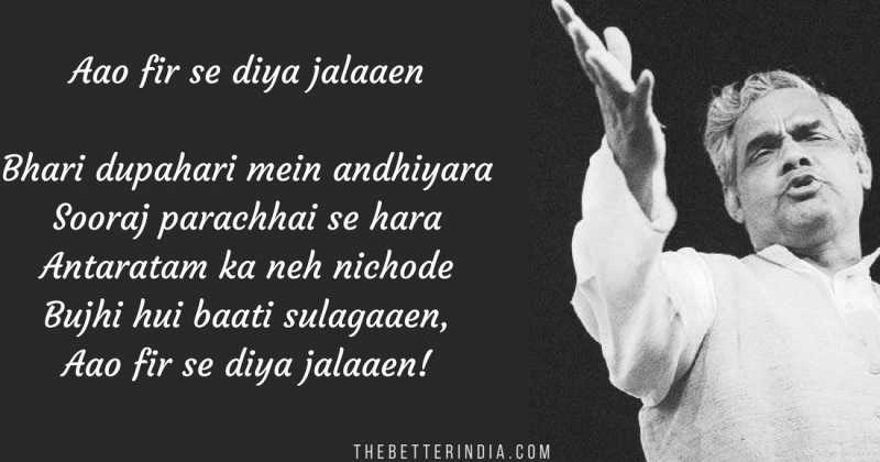 अटल बिहारी बाजपेयी : क्या खोया, क्या पाया जग में... Kya Khoya Kya Paya Jag Mein 
