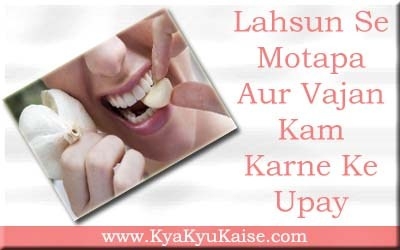 लहसुन से मोटापा कम करने के रामबाण उपाय - Lahsun Se Motapa Kam Kare