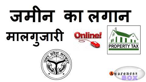 जमीन का लगान/मालगुजारी ऑनलाइन कैसे पे करें -उत्तर प्रदेश | Learn Pay Online Lagan In U.P