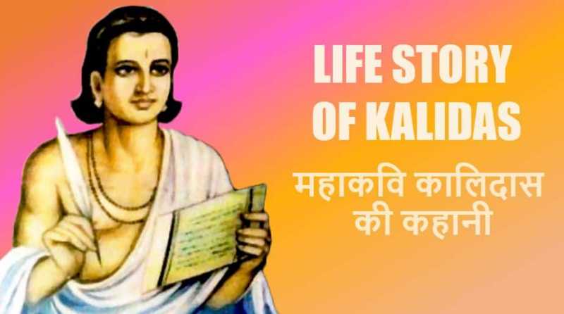 महाकवि कालिदास की कहानी Life Story Of Kalidas In Hindi