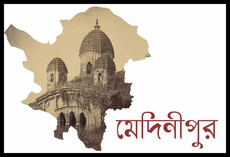 মেদিনীপুর জেলার মন্দিরের তালিকা (List Of Temples In Midnapore)