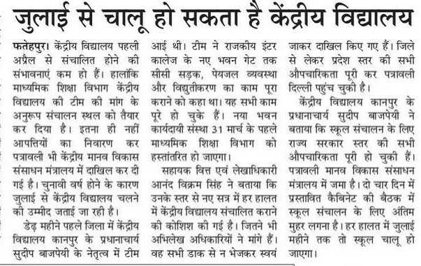 फतेहपुर Live : जुलाई से चालू हो सकता है केंद्रीय विद्यालय,  जनपद और राज्य स्तर से सभी औपचारिकताएं और सुविधाएं पूरी