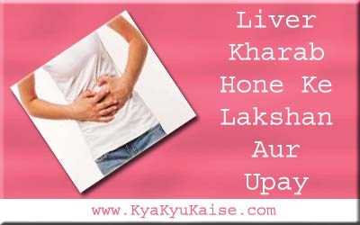 लिवर खराब होने के लक्षण और उपाय - Liver Problem In Hindi
