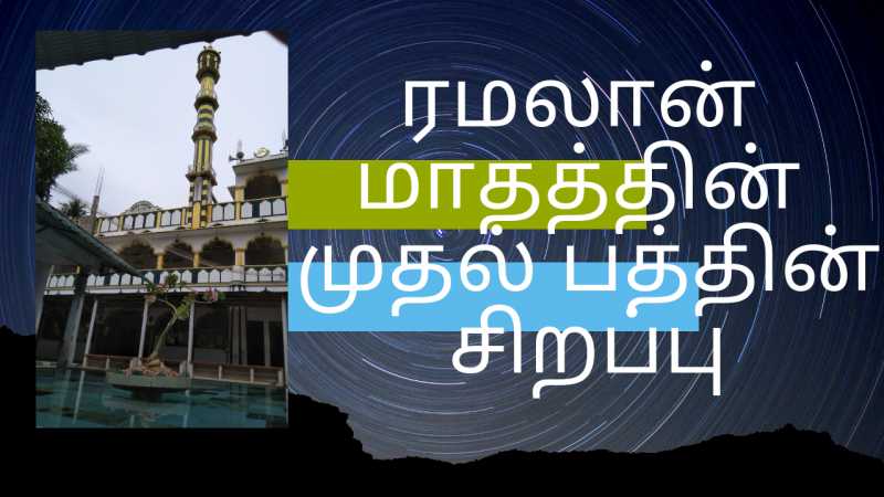 ரமலான் முதல் பத்﻿தின் சிறப்புகள்: மௌலவி ஹாபிழ் M. Z. முஹம்மது எஹ்யா ரப்பானி
