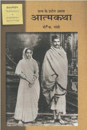 सत्‍य के प्रयोग अथवा आत्‍मकथा - Mahatma Gandhi
