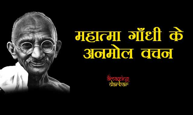 महात्मा गाँधी के अनमोल विचार Mahatma Gandhi Best Quotes In Hindi 