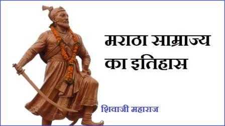 मराठा साम्राज्य का इतिहास Maratha Empire In Hindi - Knowledge Dabba
