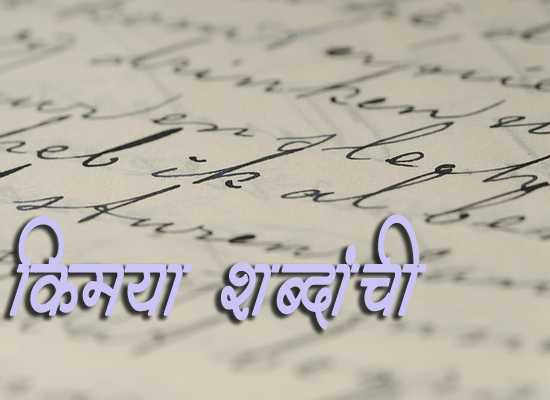 à¤à¤¿à¤®à¤¯à¤¾ à¤¶à¤¬à¥à¤¦à¤¾à¤à¤à¥ - Marathi Article - Kimaya Shabdanchi - Marathiboli.in