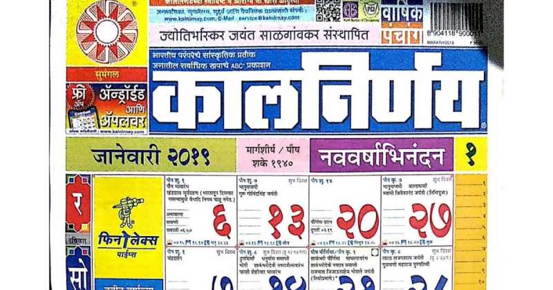 मराठी कालनिर्णय कॅलेंडर २०१९ - Marathi Kalnirnay Calendar 2019 - Marathi Calendar PDF Free Download